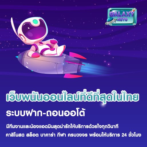 เว็บพนันออนไลน์ galaxyauto