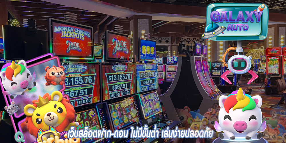 เว็บสล็อตฝาก-ถอน ไม่มีขั้นต่ำ เล่นง่ายปลอดภัย