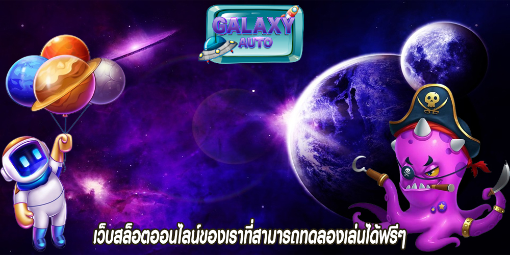 เว็บสล็อตออนไลน์ของเราที่สามารถทดลองเล่นได้ฟรีๆ 