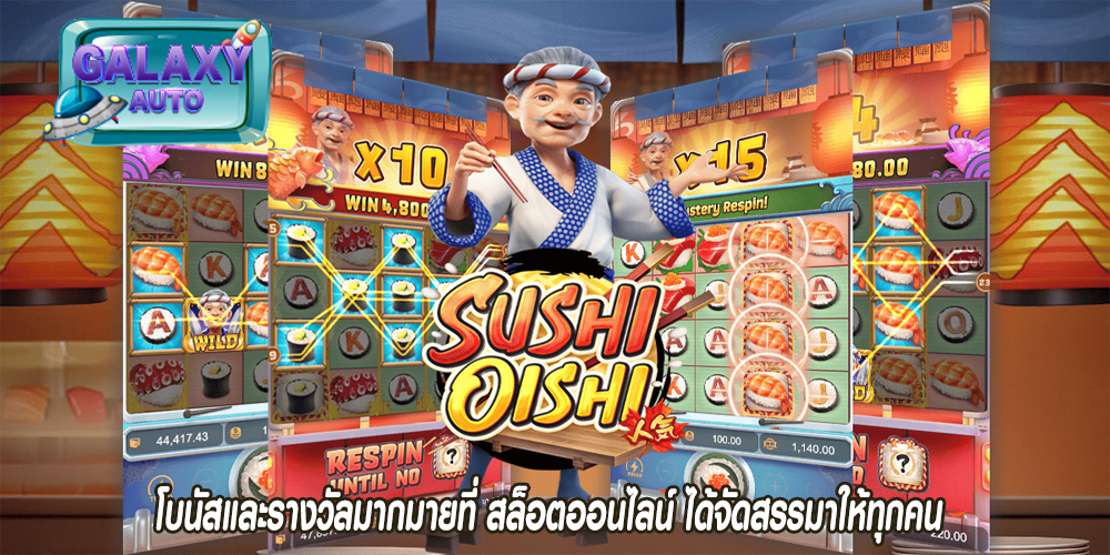 โบนัสและรางวัลมากมายที่ สล็อตออนไลน์ ได้จัดสรรมาให้ทุกคน