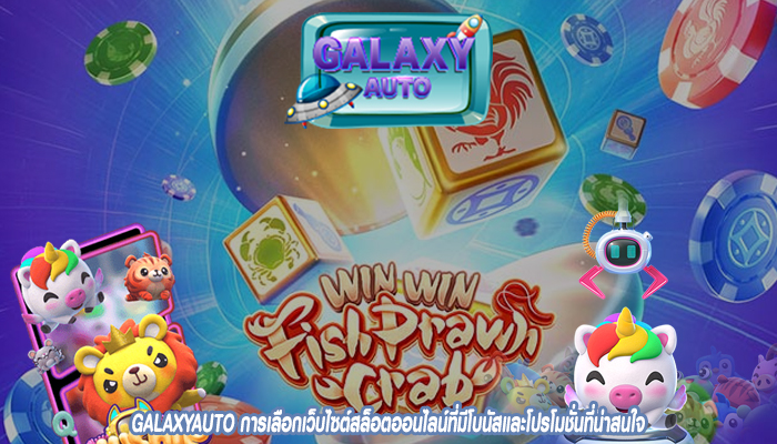 GALAXYAUTO การเลือกเว็บไซต์สล็อตออนไลน์ที่มีโบนัสและโปรโมชั่นที่น่าสนใจ