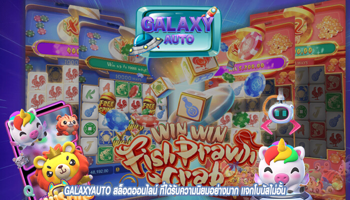 GALAXYAUTO สล็อตออนไลน์ ที่ได้รับความนิยมอย่างมาก เเจกโบนัสไม่อั้น