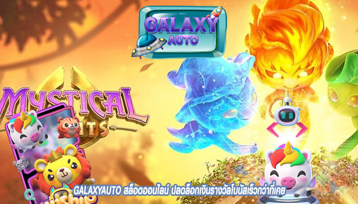 GALAXYAUTO สล็อตออนไลน์ ปลดล็อกเงินรางวัลโบนัสเร็วกว่าที่เคย