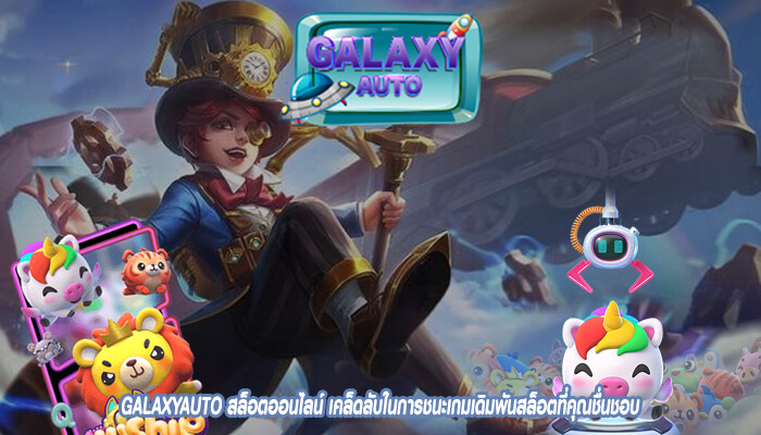 GALAXYAUTO สล็อตออนไลน์ เคล็ดลับในการชนะเกมเดิมพันสล็อตที่คุณชื่นชอบ