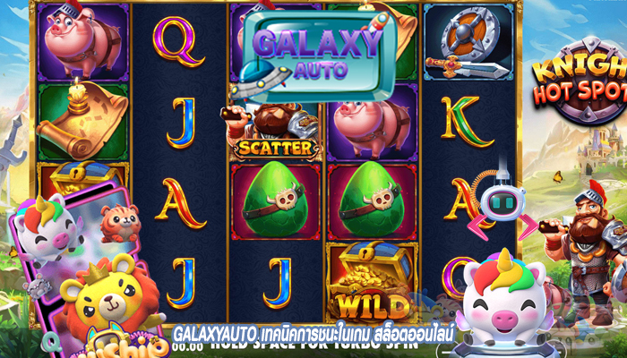 GALAXYAUTO เทคนิคการชนะในเกม สล็อตออนไลน์