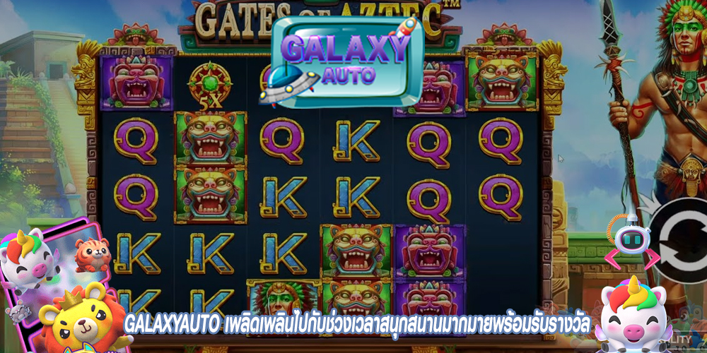 GALAXYAUTO เพลิดเพลินไปกับช่วงเวลาสนุกสนานมากมายพร้อมรับรางวัล