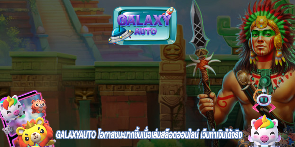 GALAXYAUTO โอกาสชนะมากขึ้นเมื่อเล่นสล็อตออนไลน์ เว็บทำเงินได้จริง