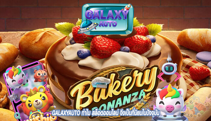 GALAXYAUTO ทำไม สล็อตออนไลน์ จึงเป็นที่นิยมในปัจจุบัน