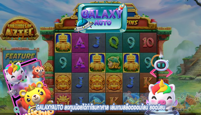 ลงทุนน้อยได้กำไรมหาศาล เล่นเกมสล็อตออนไลน์ ยอดนิยม