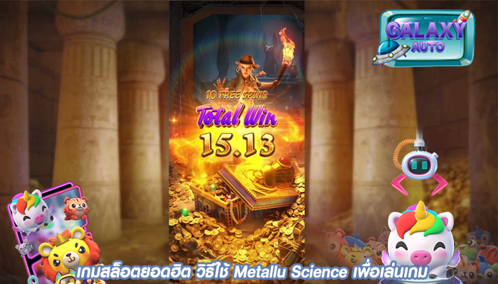 เกมสล็อตยอดฮิต วิธีใช้ Metallu Science เพื่อเล่นเกม