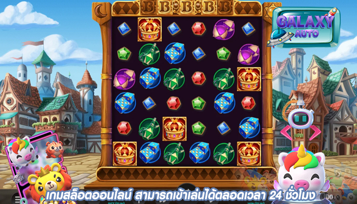 เกมสล็อตออนไลน์ สามารถเข้าเล่นได้ตลอดเวลา 24 ชั่วโมง