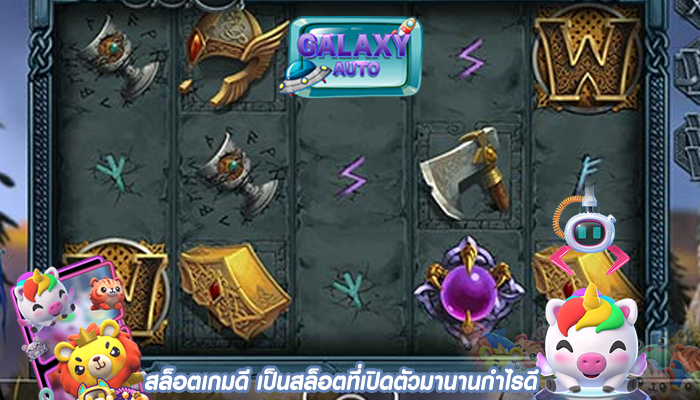 สล็อตเกมดี เป็นสล็อตที่เปิดตัวมานานกำไรดี