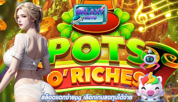 สล็อตแตกง่ายpg เลือกเกมลงทุนได้ง่าย