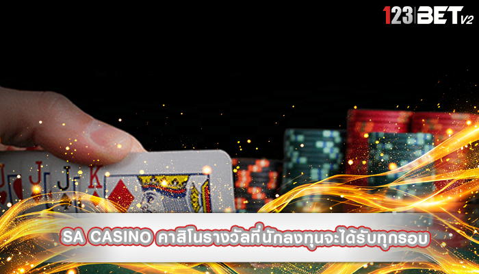 sa casino คาสิโนรางวัลที่นักลงทุนจะได้รับทุกรอบ