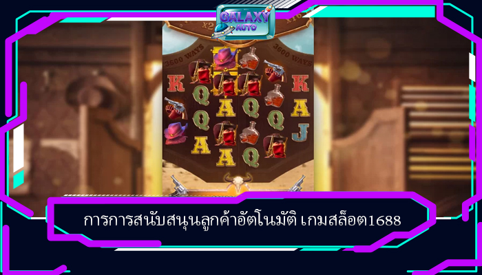 การการสนับสนุนลูกค้าอัตโนมัติ เกมสล็อต1688