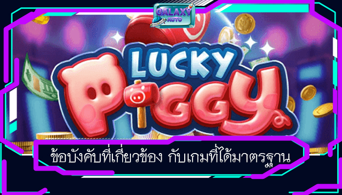 ข้อบังคับที่เกี่ยวข้อง กับเกมที่ได้มาตรฐาน