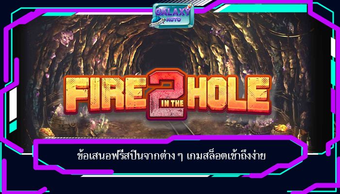 ข้อเสนอฟรีสปินจากต่างๆ เกมสล็อตเข้าถึงง่าย