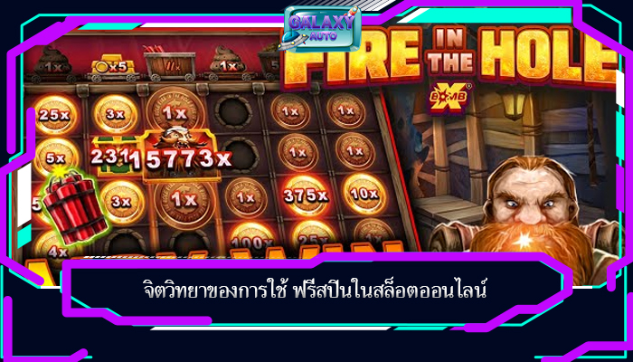 จิตวิทยาของการใช้ ฟรีสปินในสล็อตออนไลน์