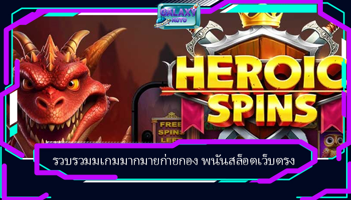 รวบรวมมเกมมากมายก่ายกอง พนันสล็อตเว็บตรง