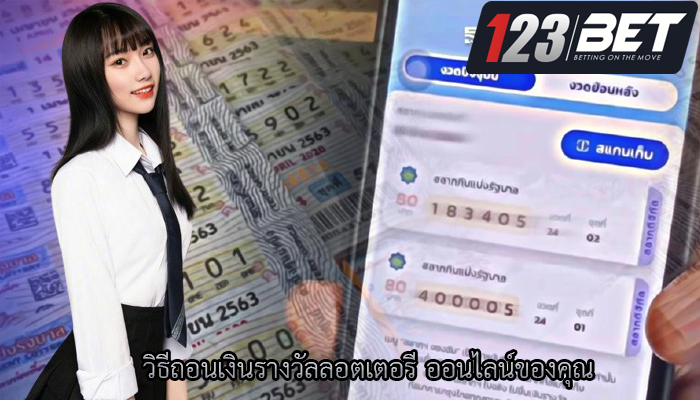 วิธีถอนเงินรางวัลลอตเตอรี ออนไลน์ของคุณ