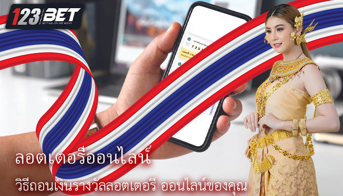 วิธีถอนเงินรางวัลลอตเตอรี ออนไลน์ของคุณ