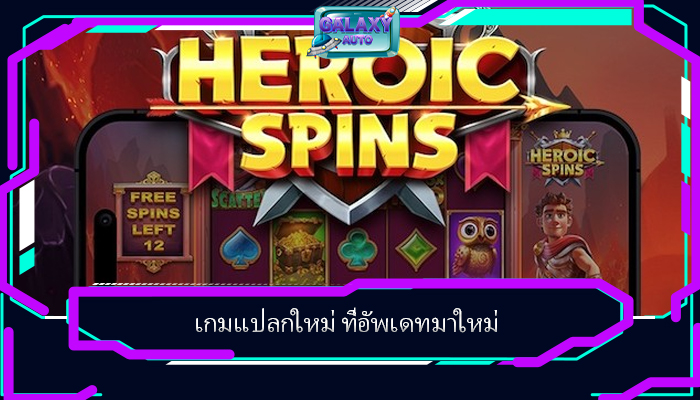 เกมแปลกใหม่ ที่อัพเดทมาใหม่