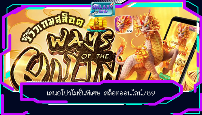 เสนอโปรโมชั่นพิเศษ สล็อตออนไลน์789