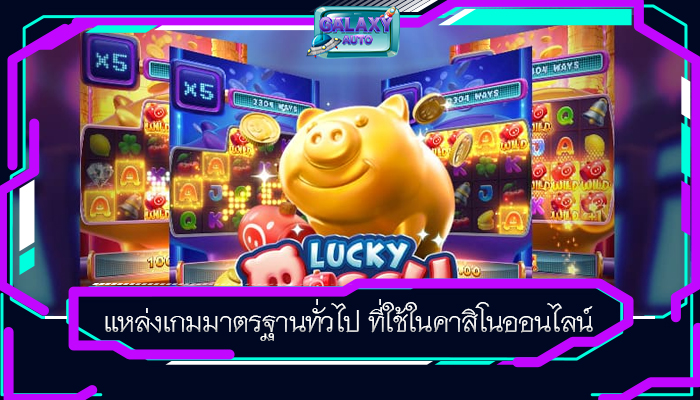 แหล่งเกมมาตรฐานทั่วไป ที่ใช้ในคาสิโนออนไลน์