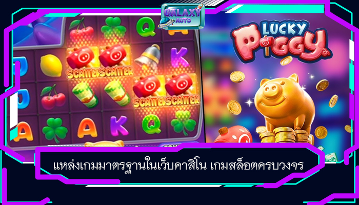 แหล่งเกมมาตรฐานในเว็บคาสิโน เกมสล็อตครบวงจร