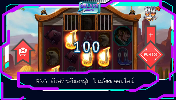 RNG ตัวสร้างตัวเลขสุ่ม ในสล็อตออนไลน์