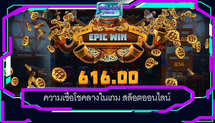 ความเชื่อโชคลางในเกม สล็อตออนไลน์