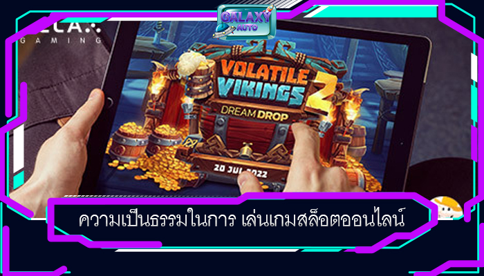 ความเป็นธรรมในการ เล่นเกมสล็อตออนไลน์