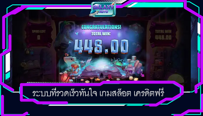 ระบบที่รวดเร็วทันใจ เกมสล็อต เครดิตฟรี