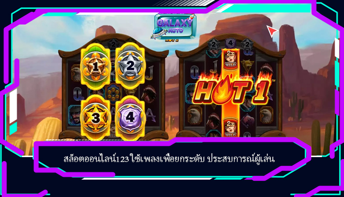 สล็อตออนไลน์123 ใช้เพลงเพื่อยกระดับ ประสบการณ์ผู้เล่น