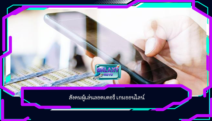 สังคมผู้เล่นลอตเตอรี เกมออนไลน์