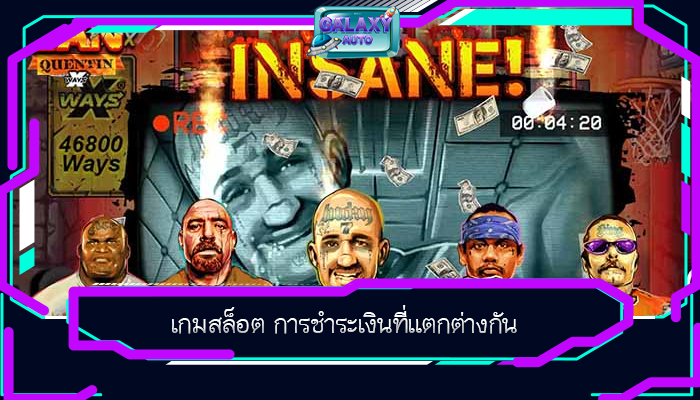 เกมสล็อต การชำระเงินที่แตกต่างกัน