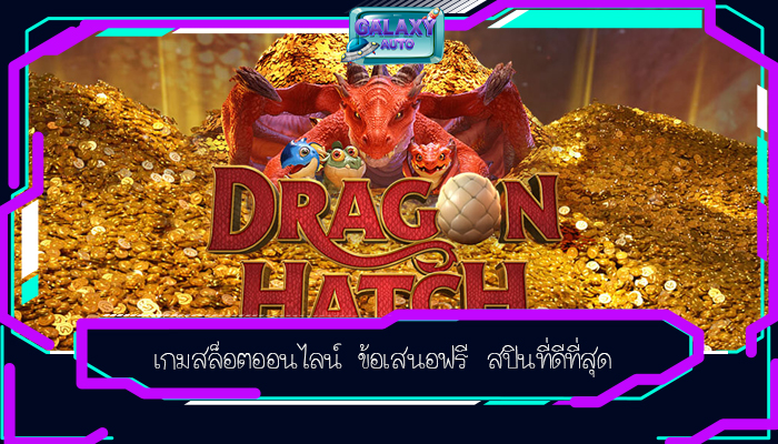 เกมสล็อตออนไลน์ ข้อเสนอฟรี สปินที่ดีที่สุด