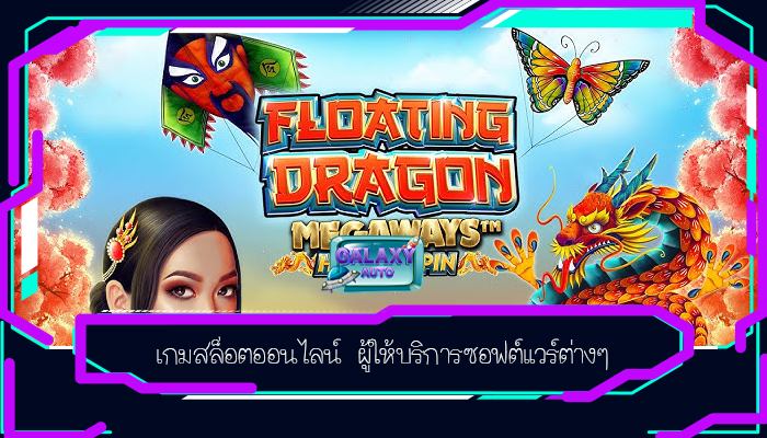 เกมสล็อตออนไลน์ ผู้ให้บริการซอฟต์แวร์ต่างๆ