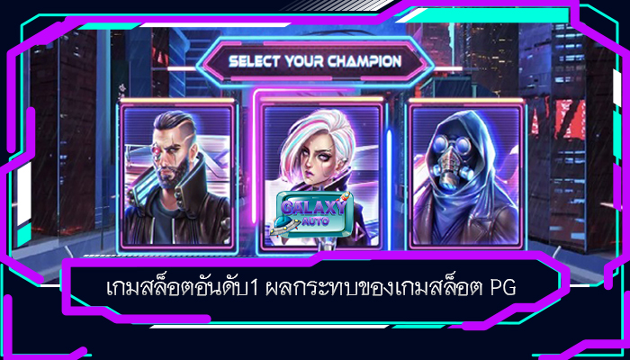 เกมสล็อตอันดับ1 ผลกระทบของเกมสล็อต PG