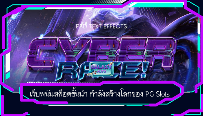 เว็บพนันสล็อตชั้นนำ กำลังสร้างโลกของ PG Slots