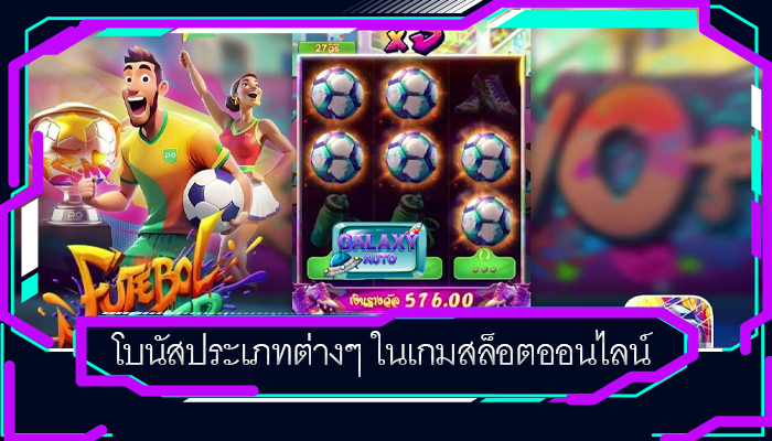 โบนัสประเภทต่างๆ ในเกมสล็อตออนไลน์