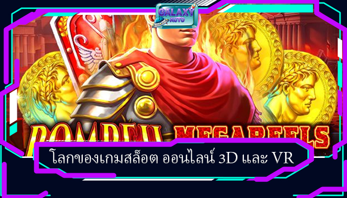 โลกของเกมสล็อต ออนไลน์ 3D และ VR