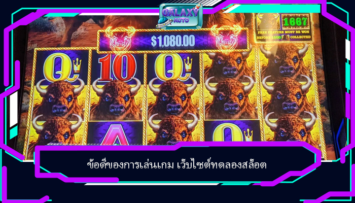 ข้อดีของการเล่นเกม เว็บไซต์ทดลองสล็อต