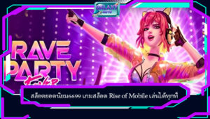 สล็อตยอดนิยม6699 เกมสล็อต Rise of Mobile เล่นได้ทุกที่