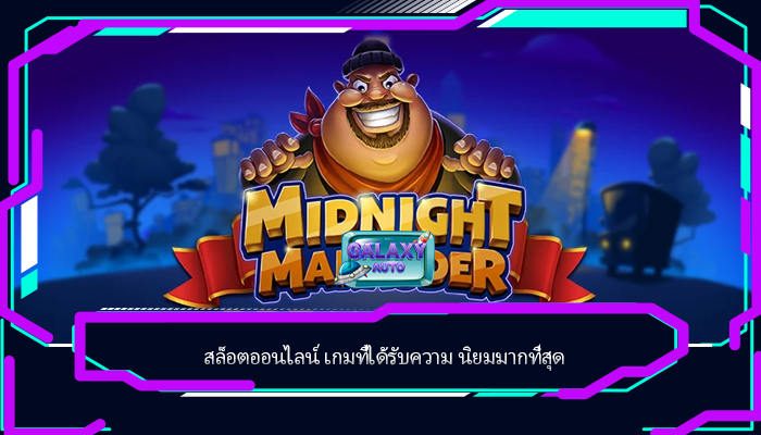 สล็อตออนไลน์ เกมที่ได้รับความ นิยมมากที่สุด