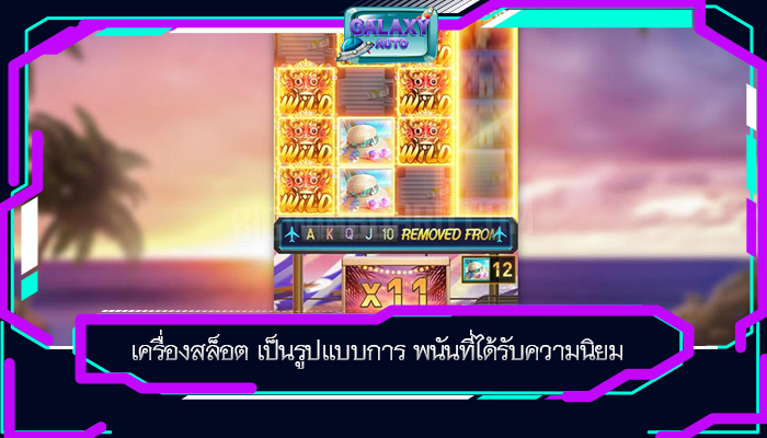 เครื่องสล็อต เป็นรูปแบบการ พนันที่ได้รับความนิยม