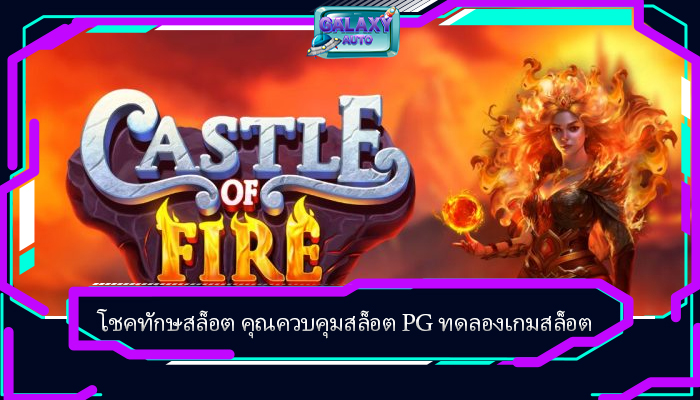 โชคทักษสล็อต คุณควบคุมสล็อต PG ทดลองเกมสล็อต